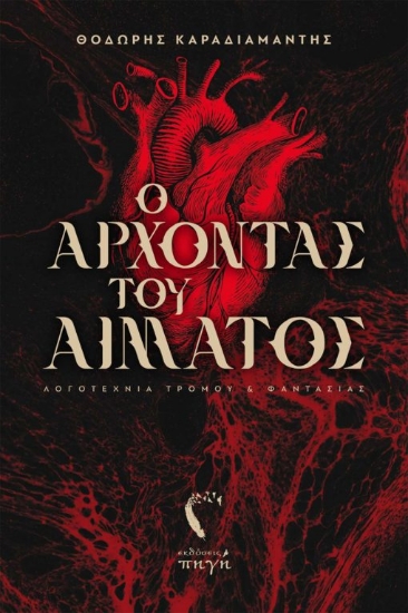 269107-Ο άρχοντας του αίματος