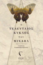 269108-Ο τελευταίος κύκλος του Μιχαήλ