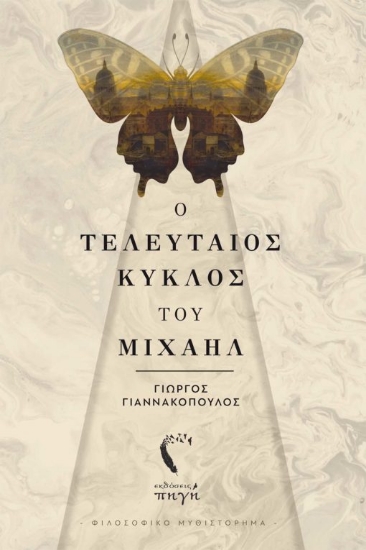 269108-Ο τελευταίος κύκλος του Μιχαήλ