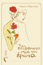269109-Το εύθραυστο νήμα του έρωτα
