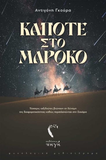 269113-Κάποτε στο Μαρόκο