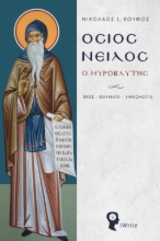 269115-Όσιος Νείλος ο Μυροβλύτης