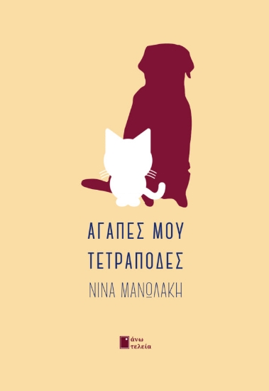 269117-Αγάπες μου τετράποδες