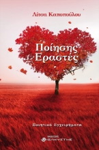 269120-Ποίησης εραστές