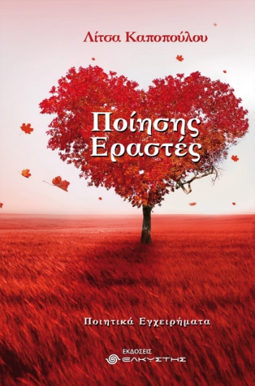 269120-Ποίησης εραστές
