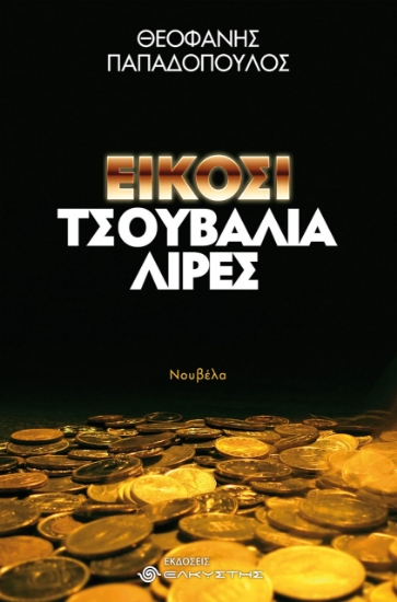 269122-Είκοσι τσουβάλια λίρες