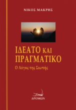 269125-Ιδεατό και πραγματικό