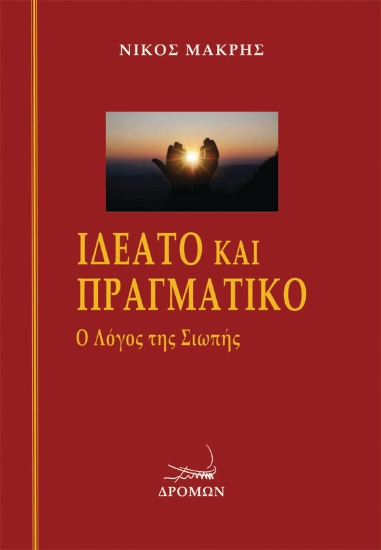 269125-Ιδεατό και πραγματικό
