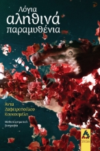 269126-Λόγια αληθινά παραμυθένια