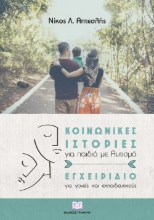 269128-Κοινωνικές ιστορίες για παιδιά με αυτισμό