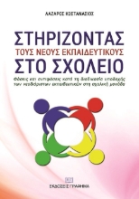 269130-Στηρίζοντας τους νέους εκπαιδευτικούς στο σχολείο