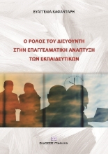 269133-Ο ρόλος του διευθυντή στην επαγγελματική ανάπτυξη των εκπαιδευτικών