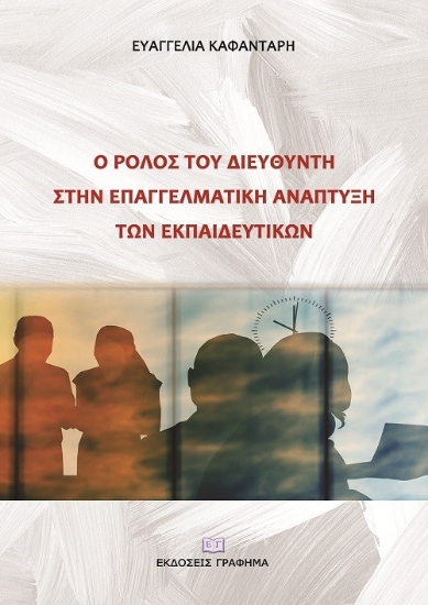 269133-Ο ρόλος του διευθυντή στην επαγγελματική ανάπτυξη των εκπαιδευτικών