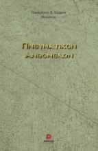 269136-Πνευματικόν ανθόμελον
