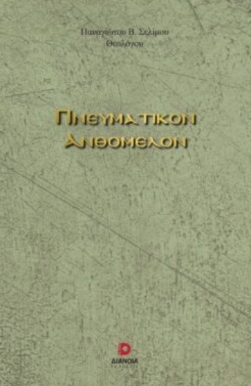269136-Πνευματικόν ανθόμελον