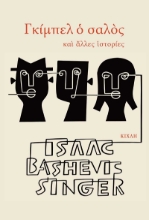 269137-Γκίμπελ ο σαλός