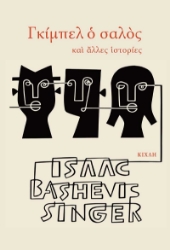 269137-Γκίμπελ ο σαλός