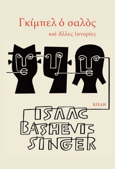269137-Γκίμπελ ο σαλός