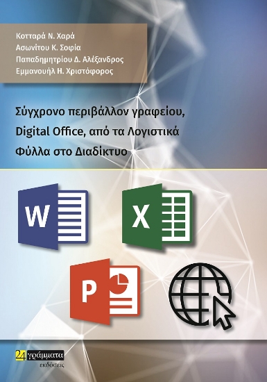 269149-Σύγχρονο περιβάλλον γραφείου, Digital Office, από τα λογιστικά φύλλα στο διαδίκτυο