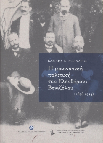 269150-Η μειονοτική πολιτική του Ελευθέριου Βενιζέλου (1898-1933)