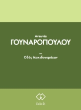269152-Οδο?ς Μακεδονομα?χων
