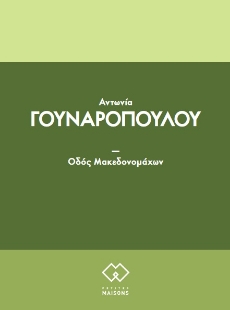 269152-Οδο?ς Μακεδονομα?χων