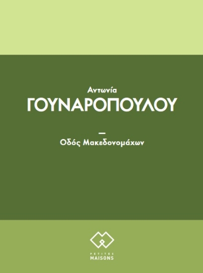 269152-Οδο?ς Μακεδονομα?χων