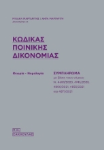 269153-Κώδικας ποινικής δικονομίας
