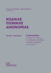 269153-Κώδικας ποινικής δικονομίας