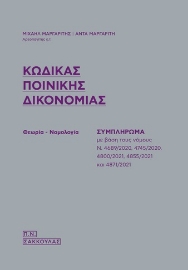 269153-Κώδικας ποινικής δικονομίας