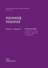 269154-Ποινικός κώδικας