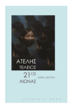 269158-Ατελής τέλειος 21ος αιώνας