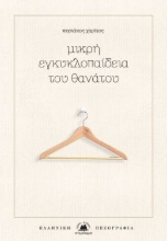 269159-Μικρή εγκυκλοπαίδεια του θανάτου