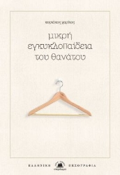 269159-Μικρή εγκυκλοπαίδεια του θανάτου