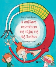 269161-Η απίθανη περιπέτεια της τάξης της κυρίας Ξινίδου