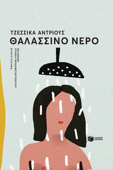 269163-Θαλασσινό νερό