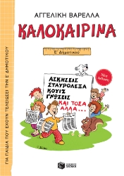 269164-Καλοκαιρινά Ε΄ Δημοτικού (νέα έκδοση)