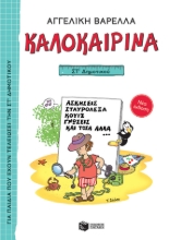 269165-Καλοκαιρινά ΣΤ΄ Δημοτικού (νέα έκδοση)