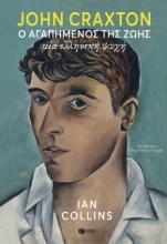 269166-John Craxton: Ο αγαπημένος της ζωής