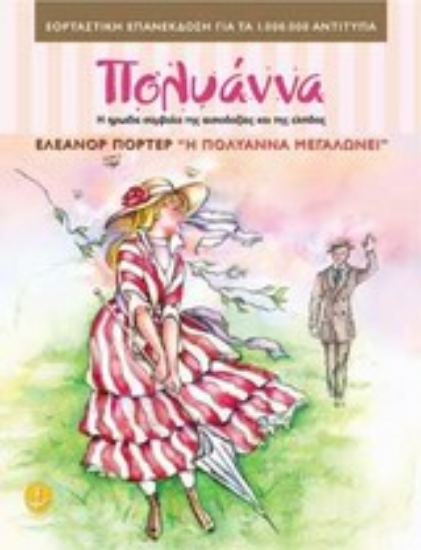 269171-Η Πολυάννα μεγαλώνει