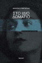 269178-Στο ίδιο δωμάτιο