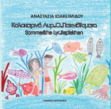 269179-Καλοκαιρινά…Λυρ…Ο… παιχνιδίσματα