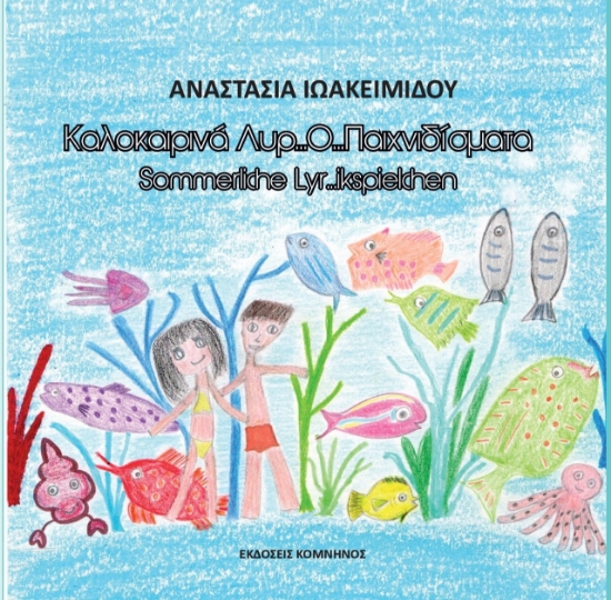 269179-Καλοκαιρινά…Λυρ…Ο… παιχνιδίσματα
