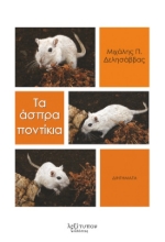 269182-Τα άσπρα ποντίκια