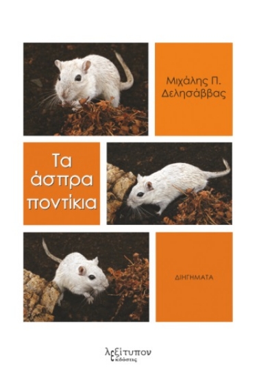 269182-Τα άσπρα ποντίκια