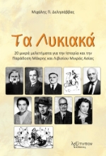 269183-Τα Λυκιακά