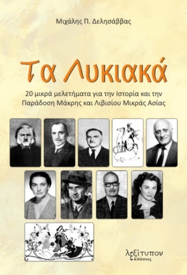 269183-Τα Λυκιακά