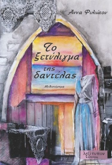 269184-Το ξετύλιγμα της δαντέλας