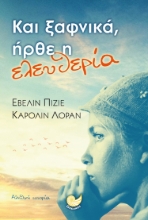 269186-Και ξαφνικά, ήρθε η ελευθερία