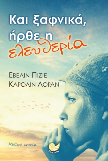 269186-Και ξαφνικά, ήρθε η ελευθερία